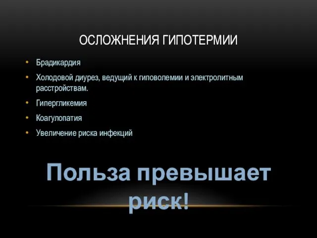 ОСЛОЖНЕНИЯ ГИПОТЕРМИИ Брадикардия Холодовой диурез, ведущий к гиповолемии и электролитным расстройствам.