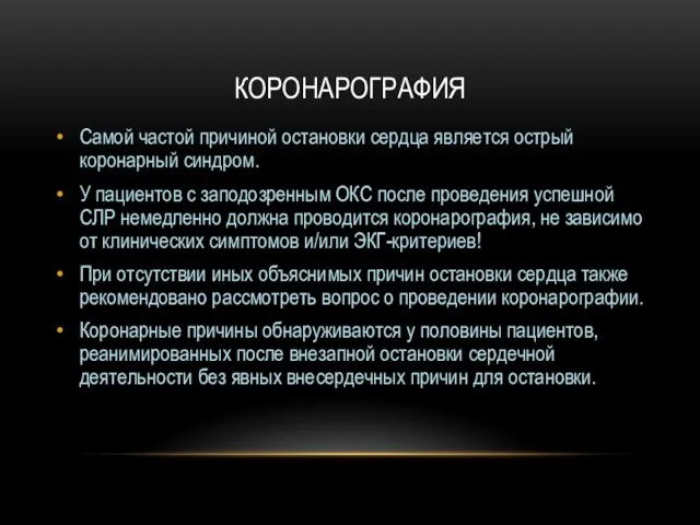 КОРОНАРОГРАФИЯ Самой частой причиной остановки сердца является острый коронарный синдром. У