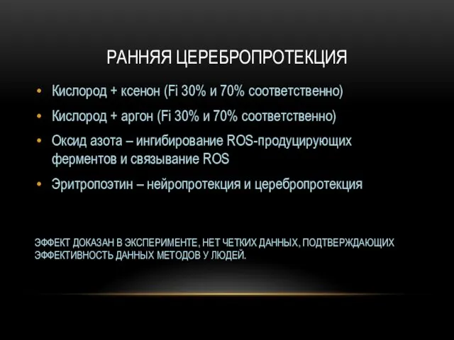 РАННЯЯ ЦЕРЕБРОПРОТЕКЦИЯ Кислород + ксенон (Fi 30% и 70% соответственно) Кислород