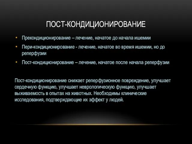 ПОСТ-КОНДИЦИОНИРОВАНИЕ Прекондиционирование – лечение, начатое до начала ишемии Пери-кондиционирование - лечение,