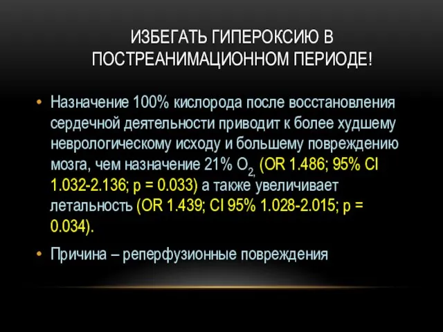 ИЗБЕГАТЬ ГИПЕРОКСИЮ В ПОСТРЕАНИМАЦИОННОМ ПЕРИОДЕ! Назначение 100% кислорода после восстановления сердечной