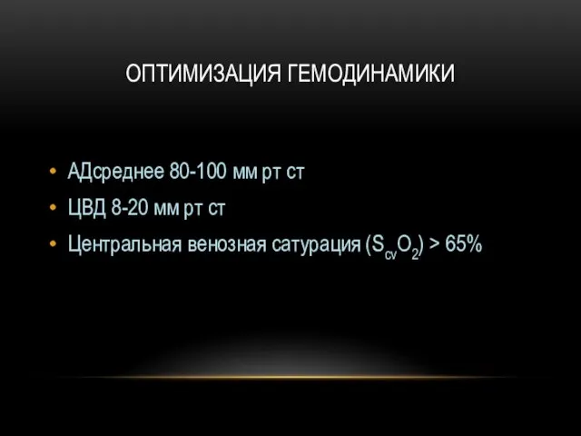 ОПТИМИЗАЦИЯ ГЕМОДИНАМИКИ АДсреднее 80-100 мм рт ст ЦВД 8-20 мм рт