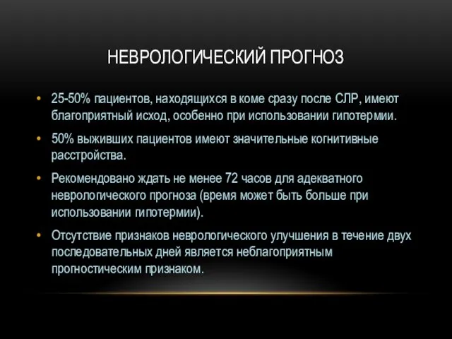 НЕВРОЛОГИЧЕСКИЙ ПРОГНОЗ 25-50% пациентов, находящихся в коме сразу после СЛР, имеют