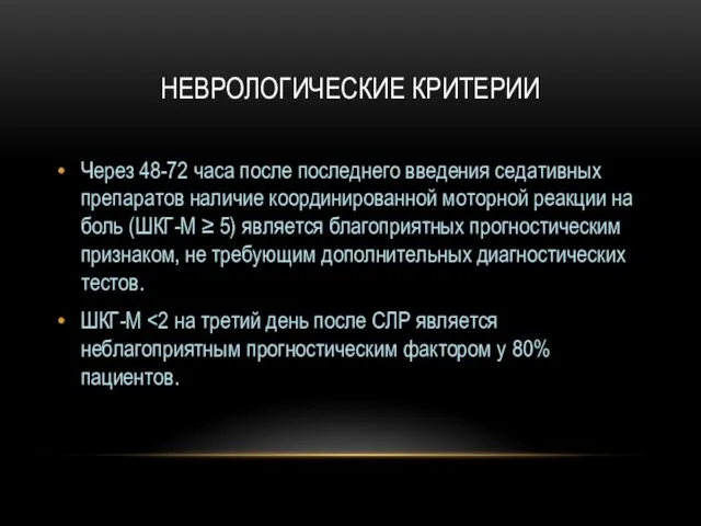 НЕВРОЛОГИЧЕСКИЕ КРИТЕРИИ Через 48-72 часа после последнего введения седативных препаратов наличие