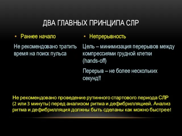 Раннее начало Не рекомендовано тратить время на поиск пульса Непрерывность Цель