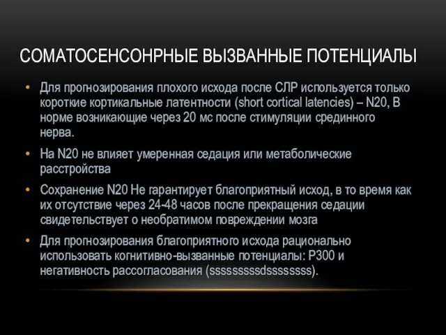 СОМАТОСЕНСОНРНЫЕ ВЫЗВАННЫЕ ПОТЕНЦИАЛЫ Для прогнозирования плохого исхода после СЛР используется только