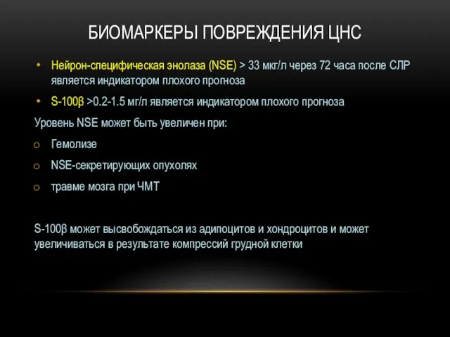 БИОМАРКЕРЫ ПОВРЕЖДЕНИЯ ЦНС Нейрон-специфическая энолаза (NSE) > 33 мкг/л через 72