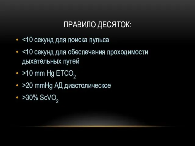 ПРАВИЛО ДЕСЯТОК: >10 mm Hg ETCO2 >20 mmHg АД диастолическое >30% ScVO2