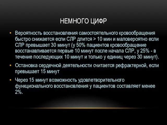 НЕМНОГО ЦИФР Вероятность восстановления самостоятельного кровообращения быстро снижается если СЛР длится