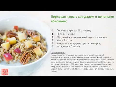 Перловая каша с миндалем и печеными яблоками: Перловая крупа - ½