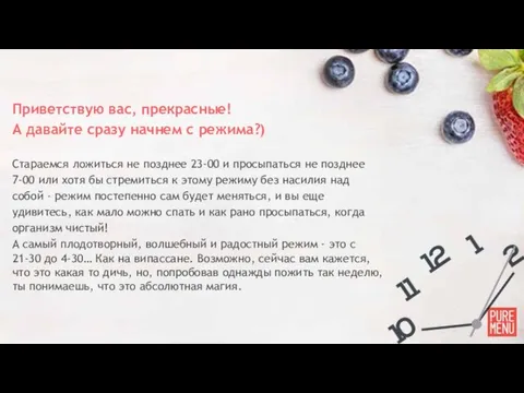 Приветствую вас, прекрасные! А давайте сразу начнем с режима?) Стараемся ложиться