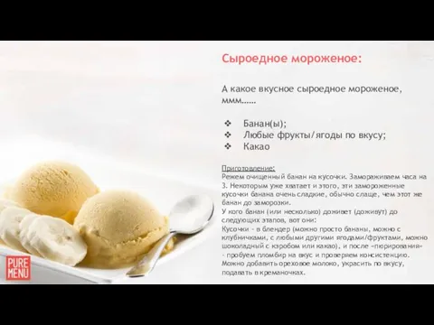 Сыроедное мороженое: А какое вкусное сыроедное мороженое, ммм…… Банан(ы); Любые фрукты/ягоды