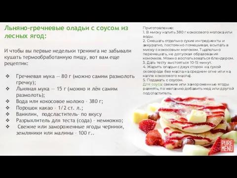 Приготовление: 1. В миску налить 380 г кокосового молока или воды.