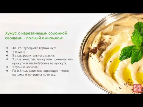 Хумус с нарезанными соломкой овощами - полный омномном: 400 гр. турецкого