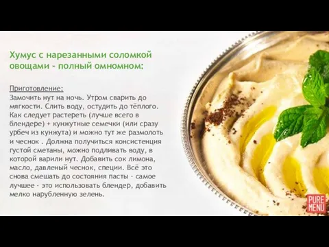 Хумус с нарезанными соломкой овощами - полный омномном: Приготовление: Замочить нут