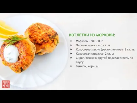 КОТЛЕТКИ ИЗ МОРКОВИ: Морковь - 500-600г Овсяная мука - 4-5 ст.