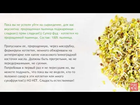 Пока вы не успели уйти на сыроедение, для вас вкуснятка: пророщенная