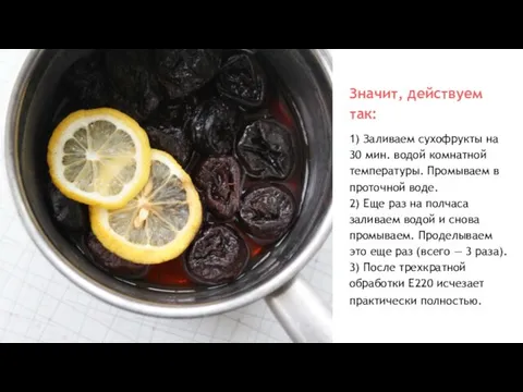 Значит, действуем так: 1) Заливаем сухофрукты на 30 мин. водой комнатной