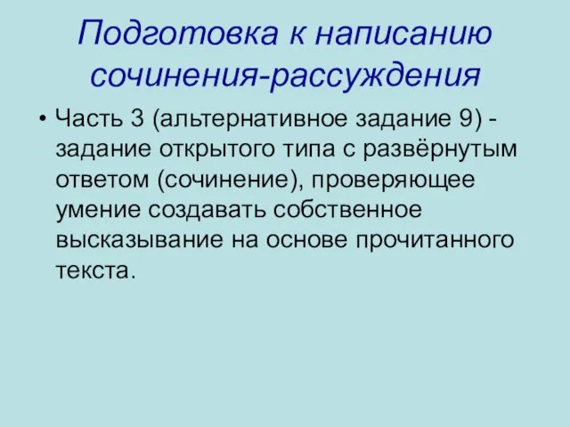 Подготовка к написанию сочинения-рассуждения Часть 3 (альтернативное задание 9) - задание