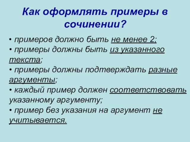 Как оформлять примеры в сочинении? • примеров должно быть не менее