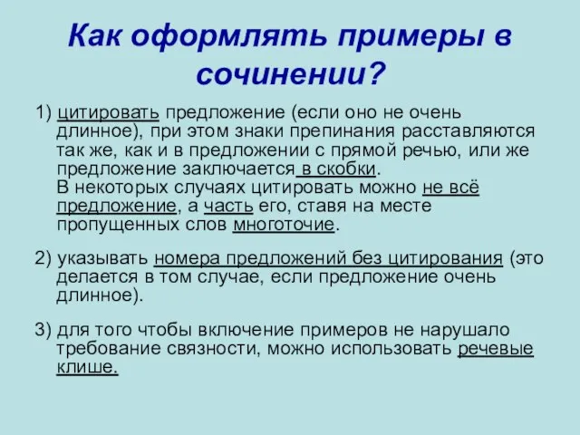 Как оформлять примеры в сочинении? 1) цитировать предложение (если оно не