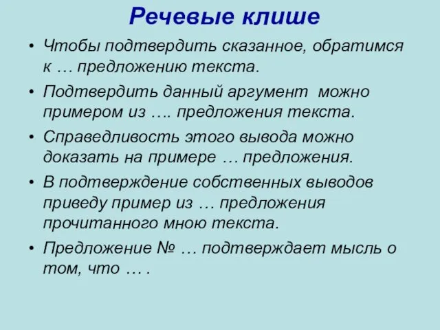 Речевые клише Чтобы подтвердить сказанное, обратимся к … предложению текста. Подтвердить