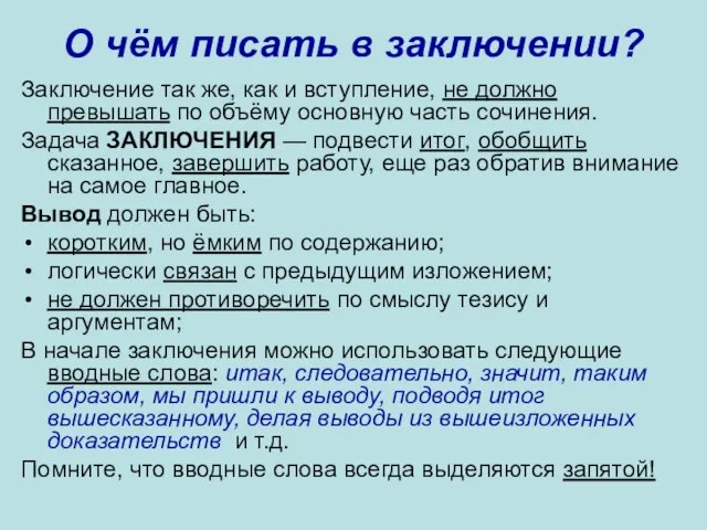 О чём писать в заключении? Заключение так же, как и вступление,