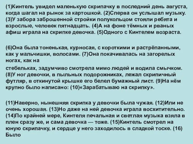 (1)Кинтель увидел маленькую скрипачку в последний день августа, когда шагал на