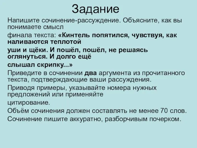 Задание Напишите сочинение-рассуждение. Объясните, как вы понимаете смысл финала текста: «Кинтель