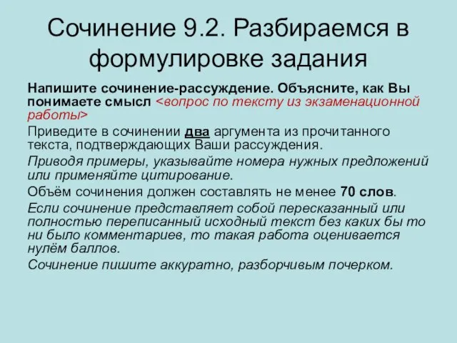 Сочинение 9.2. Разбираемся в формулировке задания Напишите сочинение-рассуждение. Объясните, как Вы