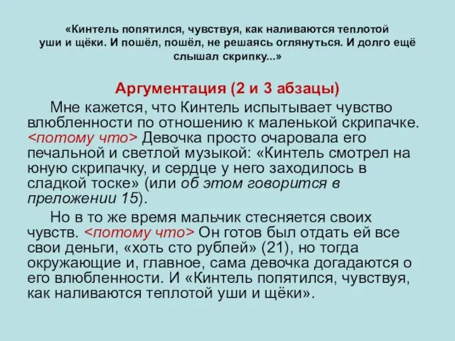 «Кинтель попятился, чувствуя, как наливаются теплотой уши и щёки. И пошёл,