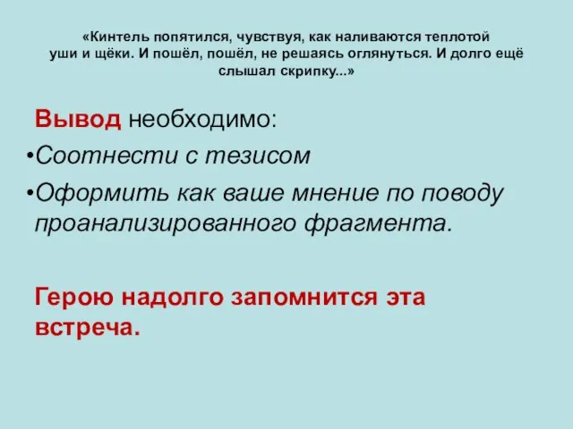 «Кинтель попятился, чувствуя, как наливаются теплотой уши и щёки. И пошёл,