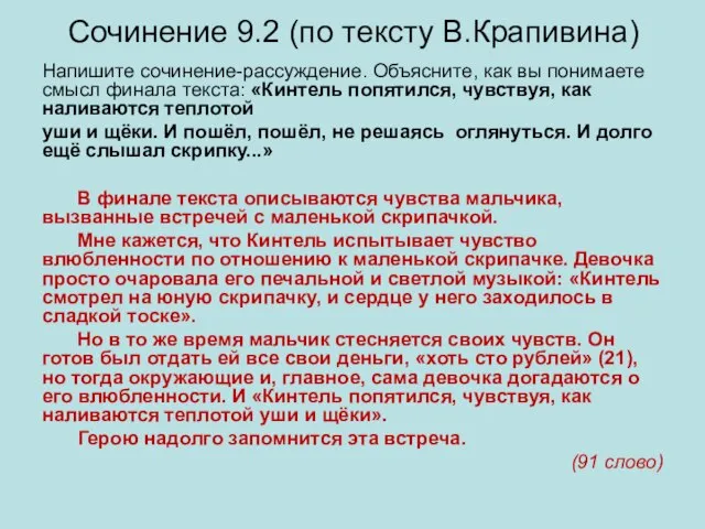 Сочинение 9.2 (по тексту В.Крапивина) Напишите сочинение-рассуждение. Объясните, как вы понимаете