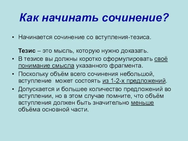 Как начинать сочинение? Начинается сочинение со вступления-тезиса. Тезис – это мысль,