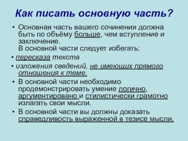 Как писать основную часть? Основная часть вашего сочинения должна быть по