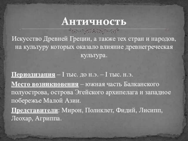 Искусство Древней Греции, а также тех стран и народов, на культуру