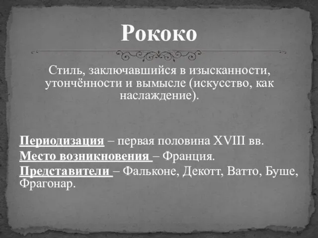 Стиль, заключавшийся в изысканности, утончённости и вымысле (искусство, как наслаждение). Периодизация