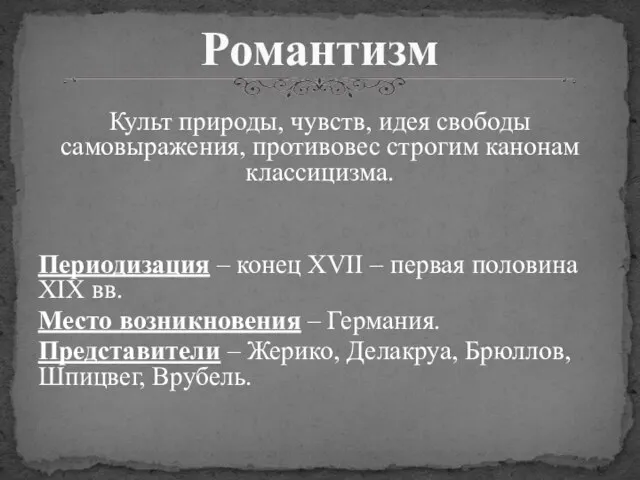 Культ природы, чувств, идея свободы самовыражения, противовес строгим канонам классицизма. Периодизация