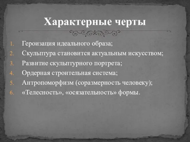 Героизация идеального образа; Скульптура становится актуальным искусством; Развитие скульптурного портрета; Ордерная