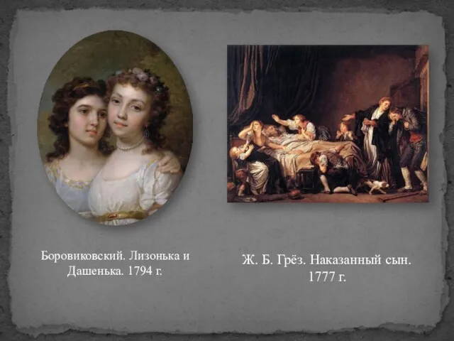 Боровиковский. Лизонька и Дашенька. 1794 г. Ж. Б. Грёз. Наказанный сын. 1777 г.