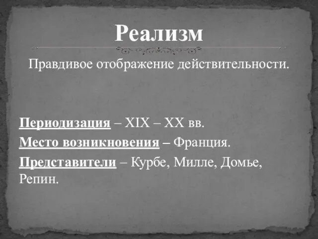 Правдивое отображение действительности. Периодизация – XIX – XX вв. Место возникновения