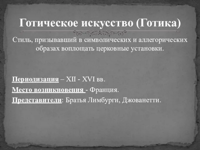 Стиль, призывавший в символических и аллегорических образах воплощать церковные установки. Периодизация