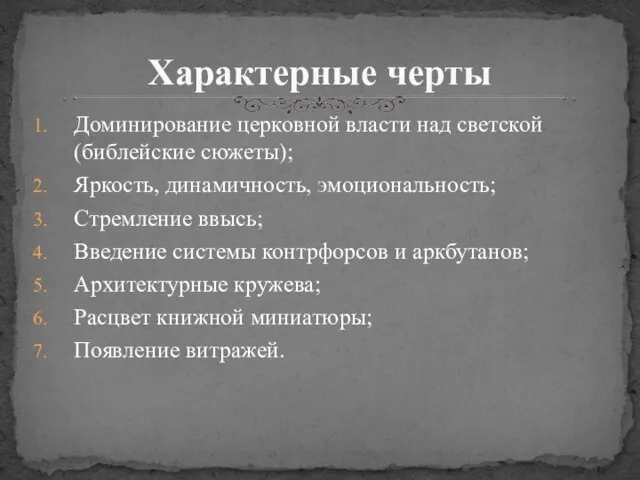 Доминирование церковной власти над светской (библейские сюжеты); Яркость, динамичность, эмоциональность; Стремление