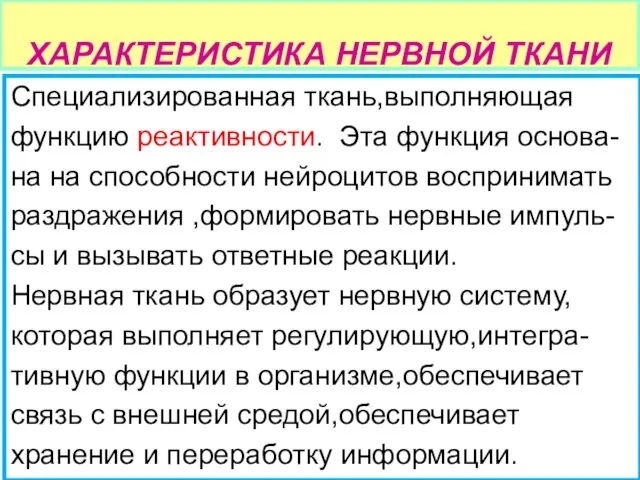 ХАРАКТЕРИСТИКА НЕРВНОЙ ТКАНИ Специализированная ткань,выполняющая функцию реактивности. Эта функция основа- на