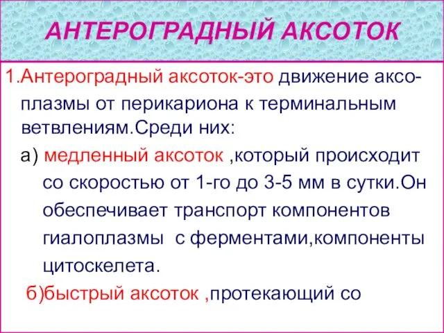 АНТЕРОГРАДНЫЙ АКСОТОК 1.Антероградный аксоток-это движение аксо- плазмы от перикариона к терминальным