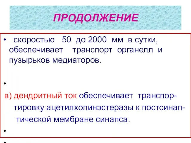 ПРОДОЛЖЕНИЕ скоростью 50 до 2000 мм в сутки, обеспечивает транспорт органелл