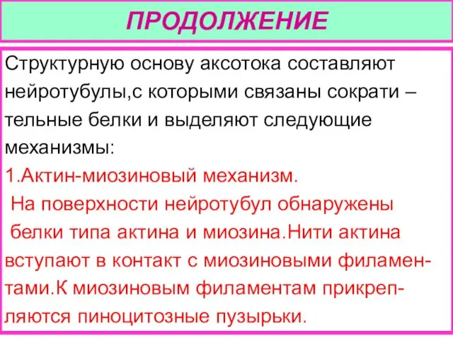 ПРОДОЛЖЕНИЕ Структурную основу аксотока составляют нейротубулы,с которыми связаны сократи – тельные