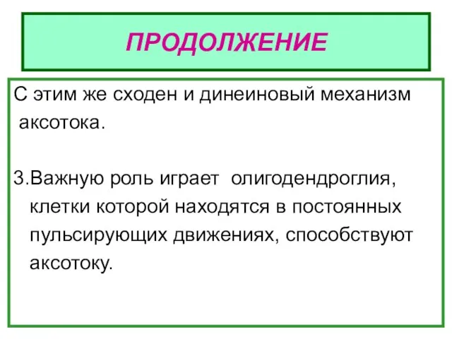 ПРОДОЛЖЕНИЕ С этим же сходен и динеиновый механизм аксотока. 3.Важную роль