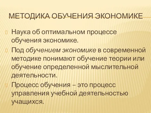 МЕТОДИКА ОБУЧЕНИЯ ЭКОНОМИКЕ Наука об оптимальном процессе обучения экономике. Под обучением