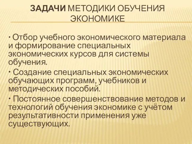 ЗАДАЧИ МЕТОДИКИ ОБУЧЕНИЯ ЭКОНОМИКЕ • Отбор учебного экономического материала и формирование